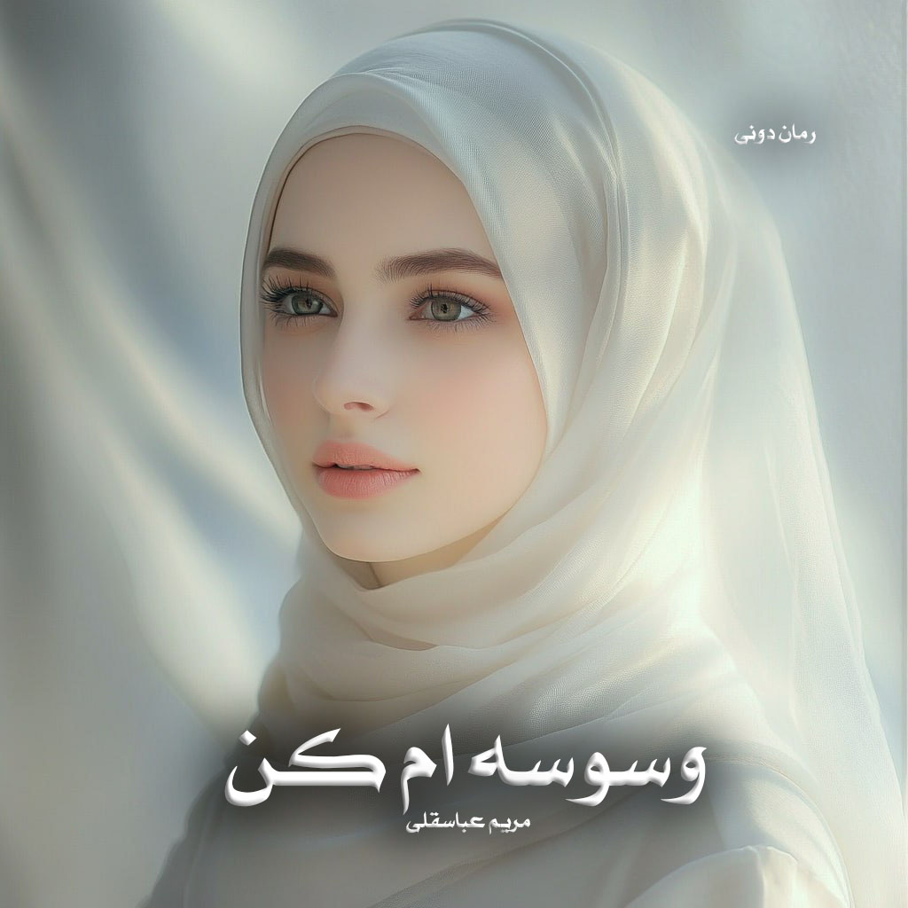 رمان پی دی اف وسوسه ام کن