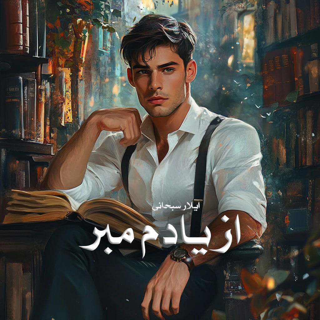 رمان پی دی اف از یادم مبر