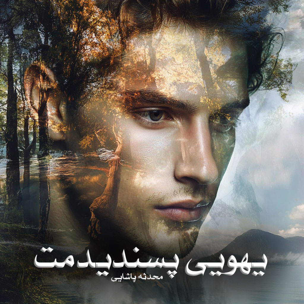 رمان پی دی اف یهویی پسندیدمت