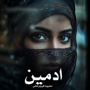 رمان پی دی اف ادمین