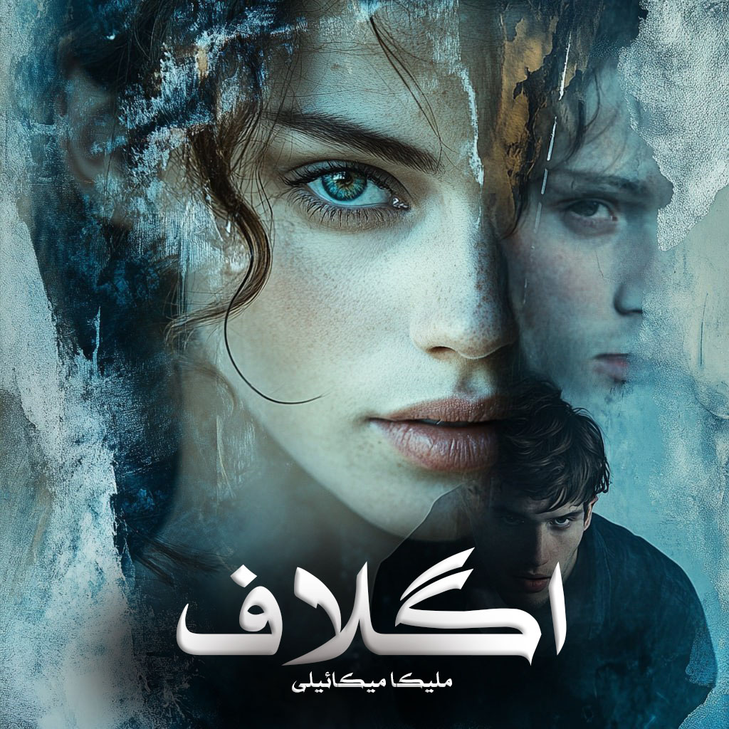 رمان پی دی اف اگلاف