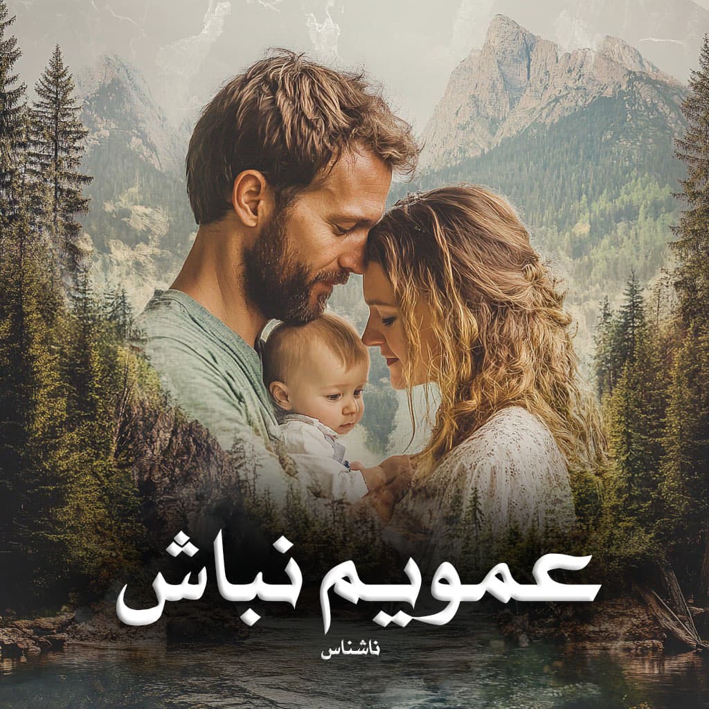 رمان پی دی اف عمویم نباش