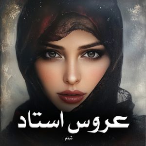 رمان پی دی اف عروس استاد (جلد دوم)