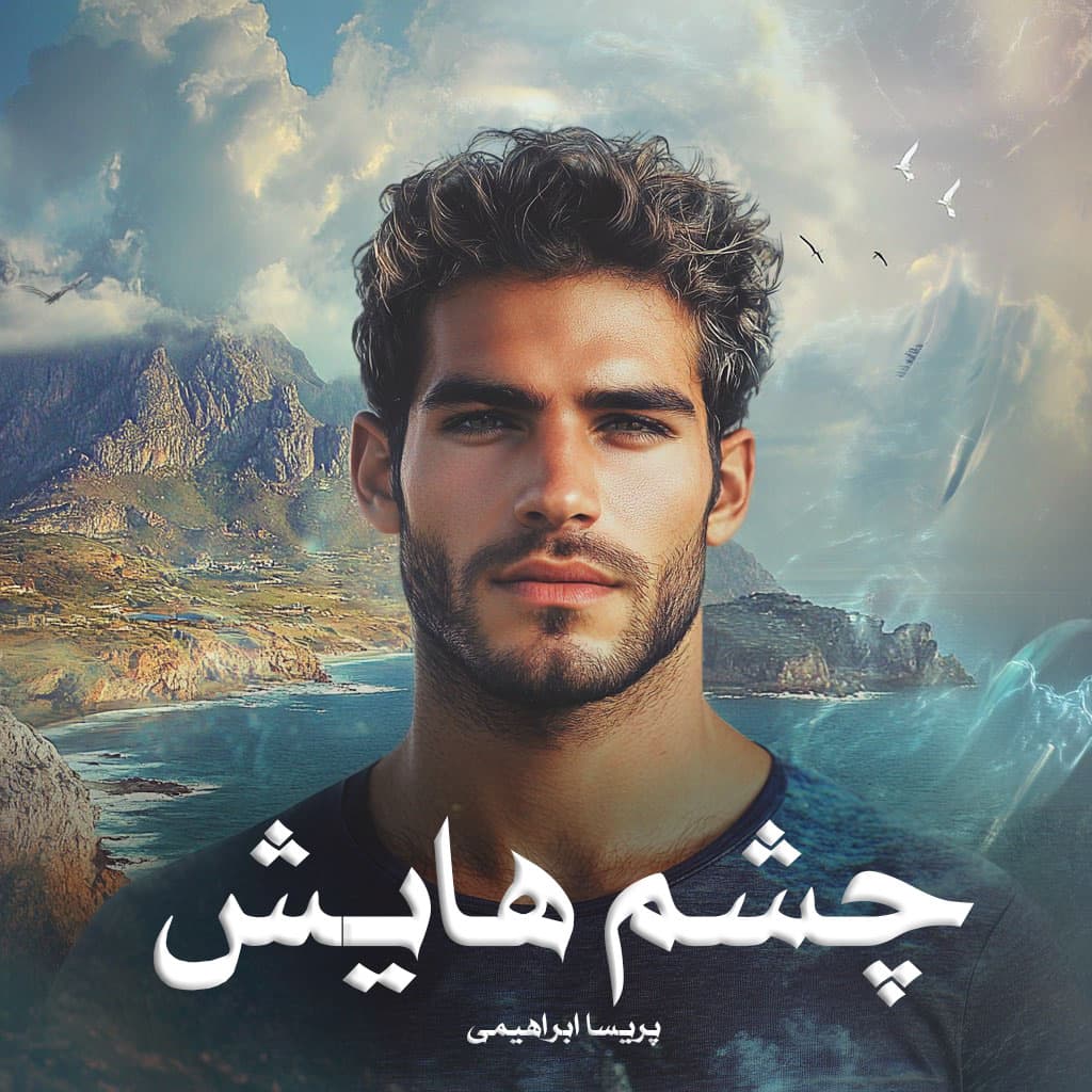 رمان پی دی اف چشم هایش