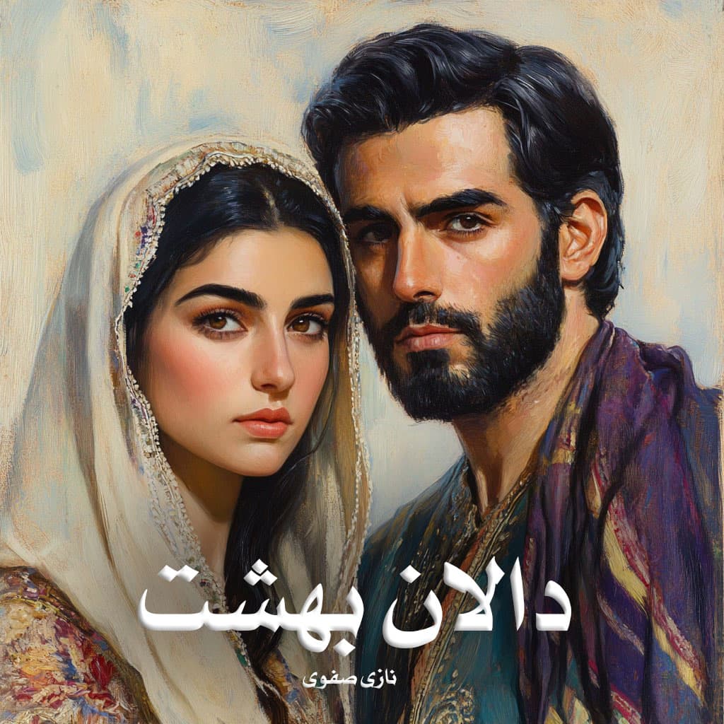 رمان پی دی اف دالان بهشت