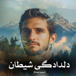 رمان پی دی اف دلدادگی شیطان