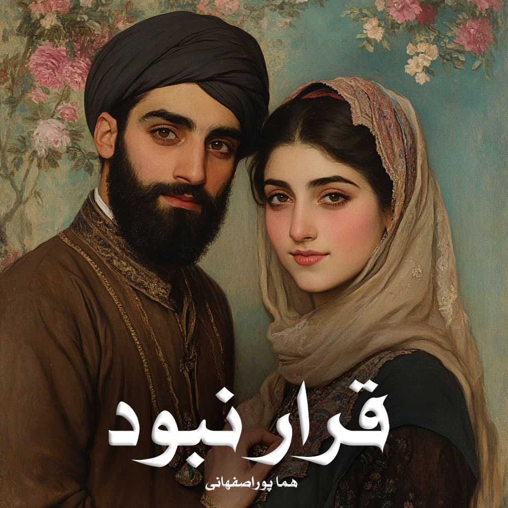 رمان پی دی اف قرار نبود