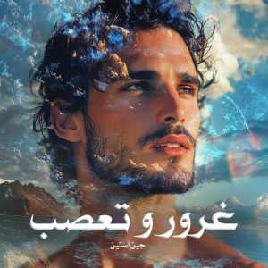 رمان پی دی اف غرور و تعصب