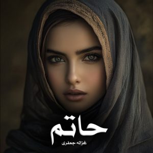 رمان پی دی اف حاتم