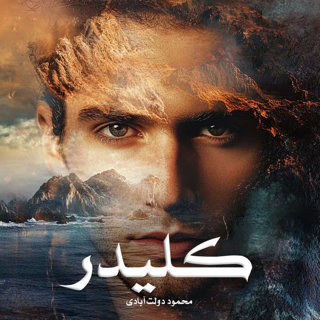 رمان پی دی اف کلیدر