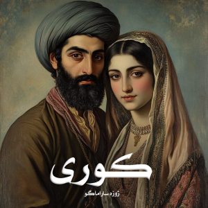 رمان پی دی اف کوری