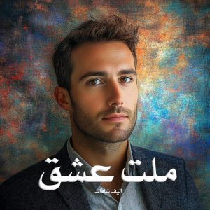 رمان پی دی اف ملت عشق