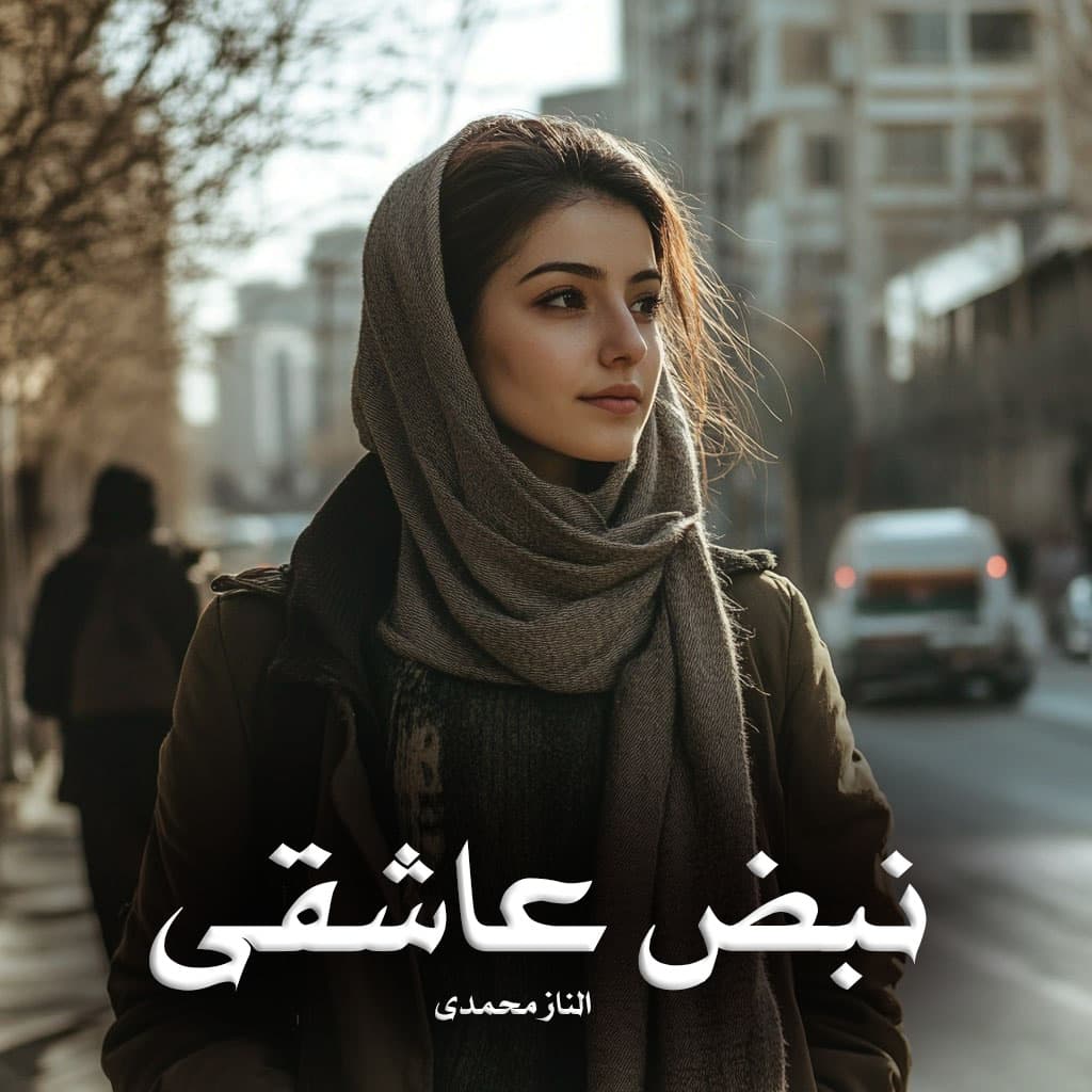 رمان پی دی اف نبض عاشقی