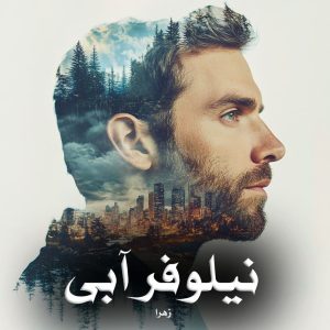 رمان پی دی اف نیلوفر آبی