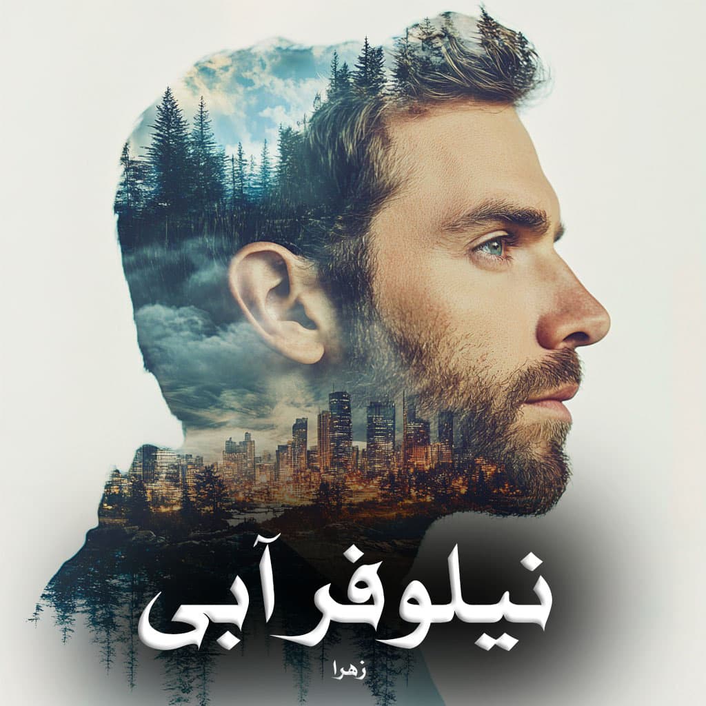 رمان پی دی اف نیلوفر آبی