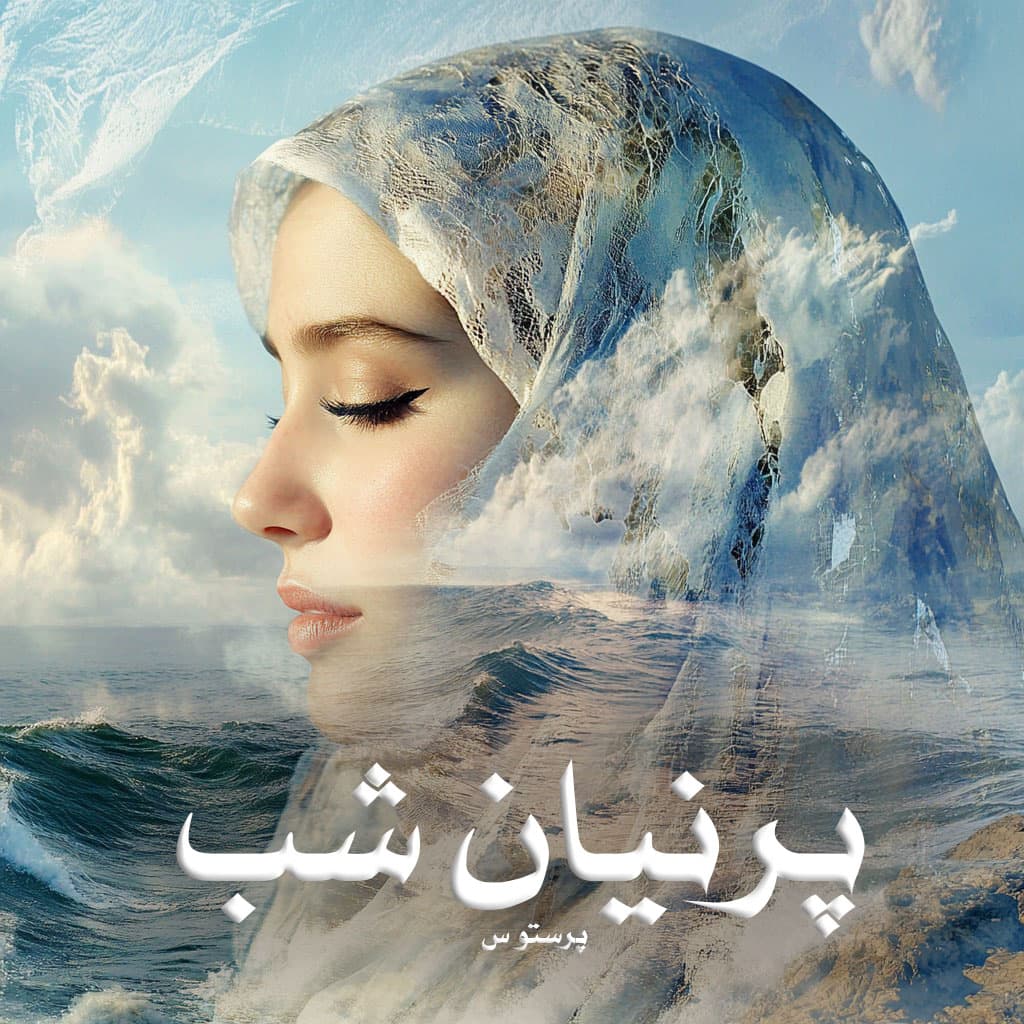 رمان پی دی اف پرنیان شب