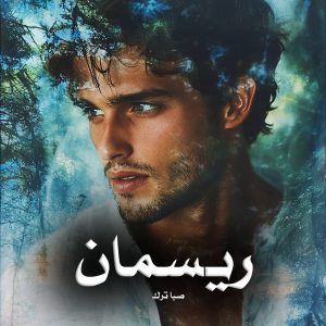 رمان پی دی اف ریسمان