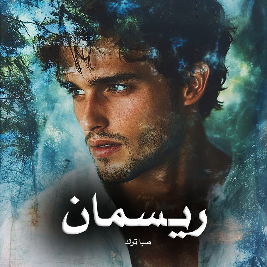 رمان پی دی اف ریسمان