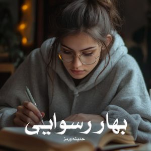 رمان پی دی اف بهار رسوایی