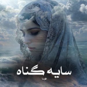 رمان پی دی اف سایه گناه