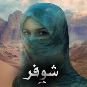 رمان پی دی اف شوفر