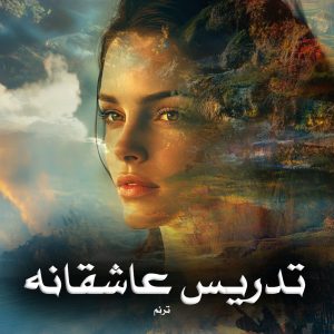 رمان پی دی اف تدریس عاشقانه