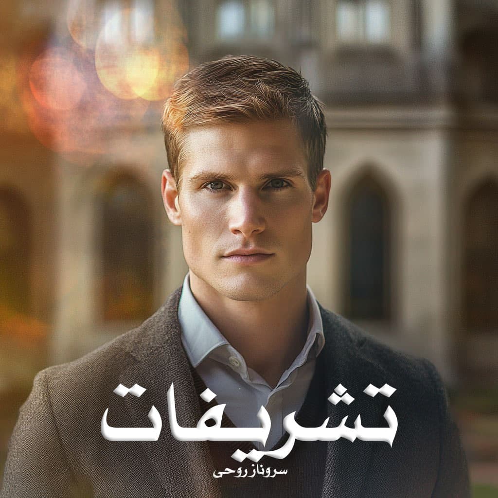 رمان پی دی اف تشریفات رمان پی دی اف تشریفات