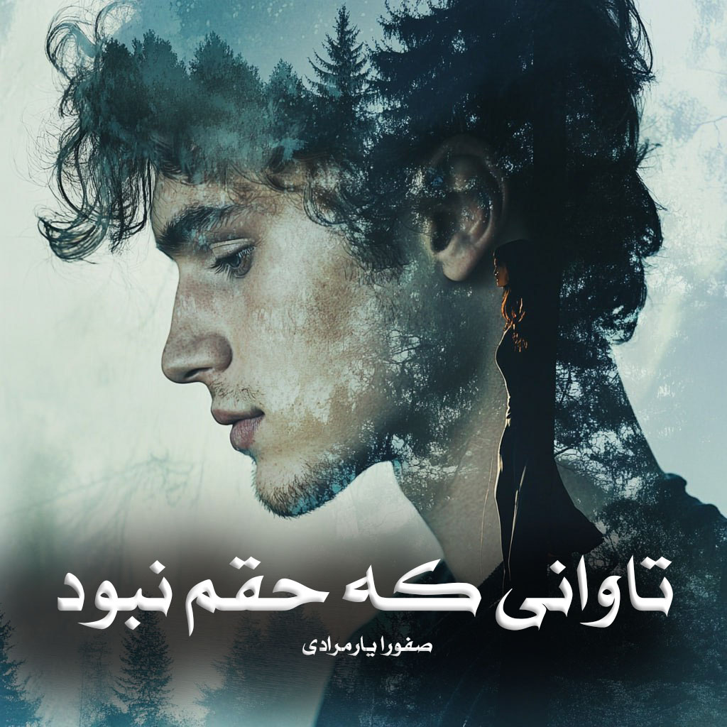 رمان پی دی اف تاوانی که حقم نبود