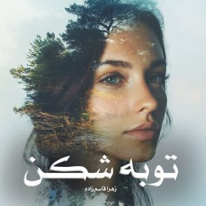 رمان پی دی اف توبه شکن