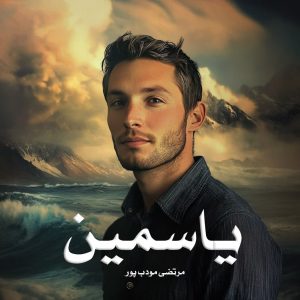 رمان پی دی اف یاسمین