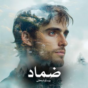 رمان پی دی اف ضماد