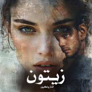 رمان پی دی اف زیتون