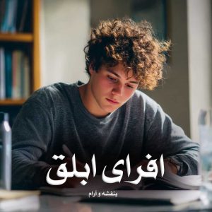 رمان پی دی اف افرای ابلق