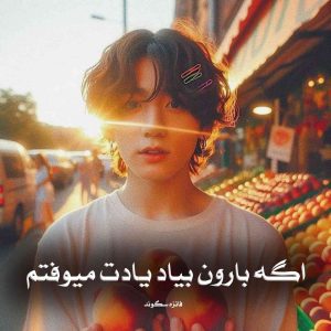 رمان پی دی اف اگه بارون بیاد یادت میوفتم