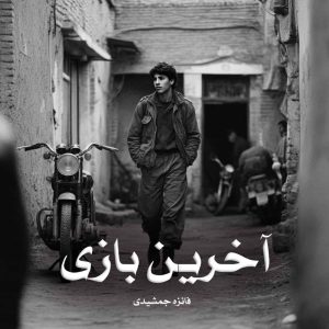 رمان پی دی اف آخرین بازی