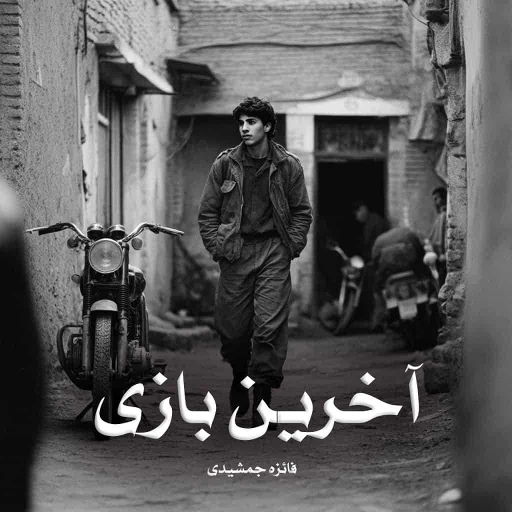 رمان پی دی اف آخرین بازی