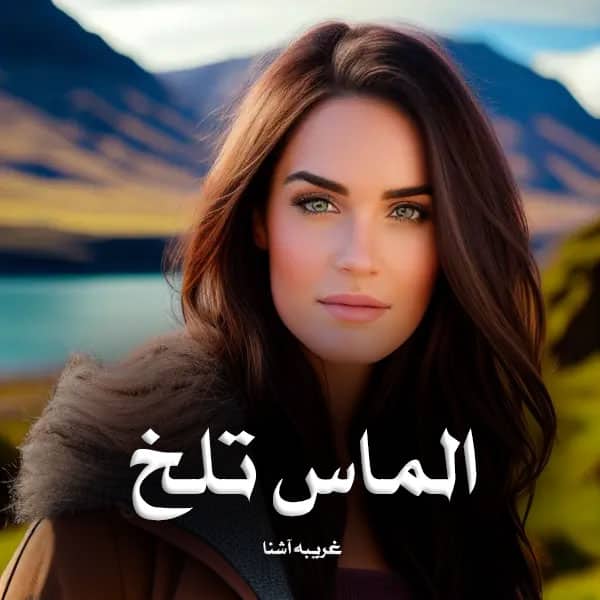 رمان پی دی اف الماس تلخ