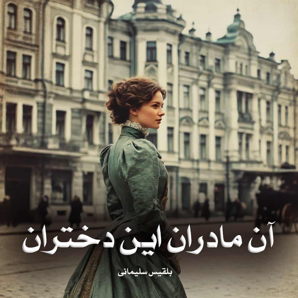 رمان پی دی اف آن مادران این دختران