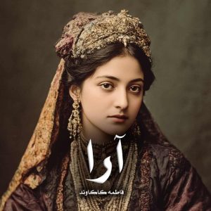 رمان پی دی اف آرا