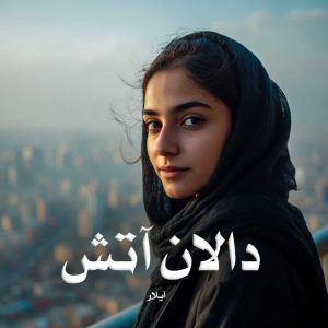 رمان پی دی اف دالان آتش