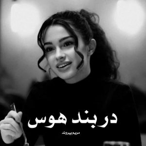 رمان پی دی اف در بند هوس