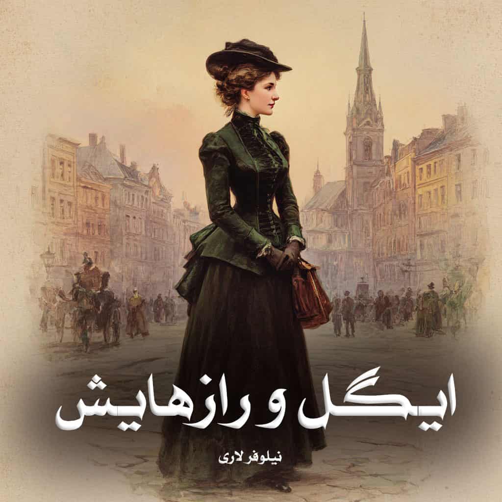 رمان پی دی اف ایگل و رازهایش