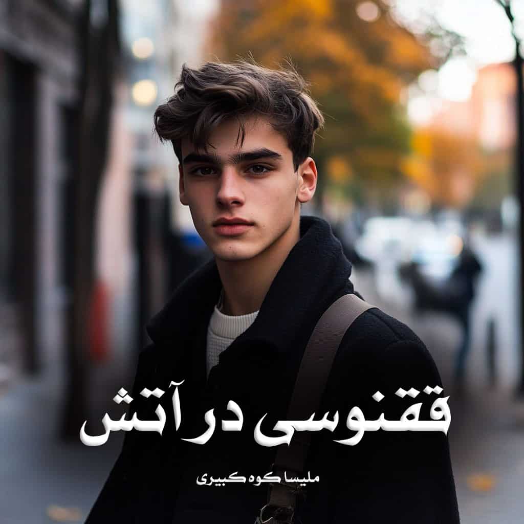 رمان پی دی اف ققنوسی در آتش