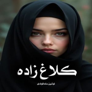 رمان پی دی اف کلاغ زاده