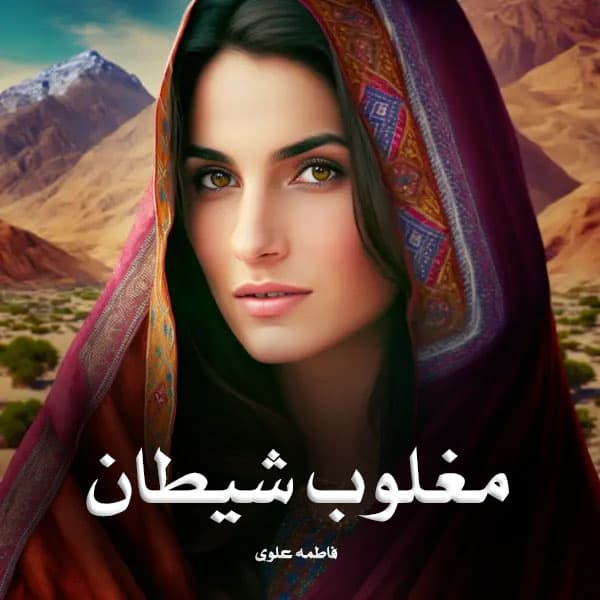 رمان پی دی اف مغلوب شیطان
