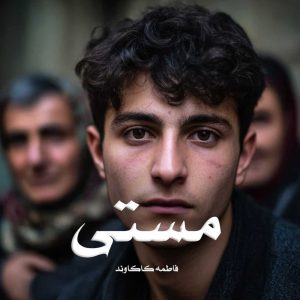 رمان پی دی اف مستی