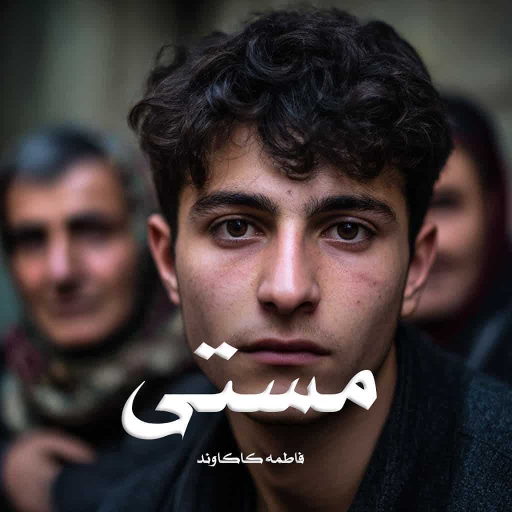 رمان پی دی اف مستی رمان پی دی اف مستی