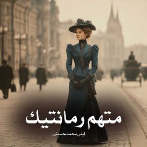 رمان پی دی اف متهم‌ رمان پی دی افتیک