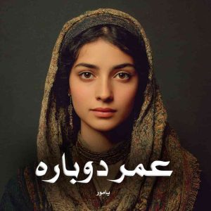 رمان پی دی اف عمر دوباره
