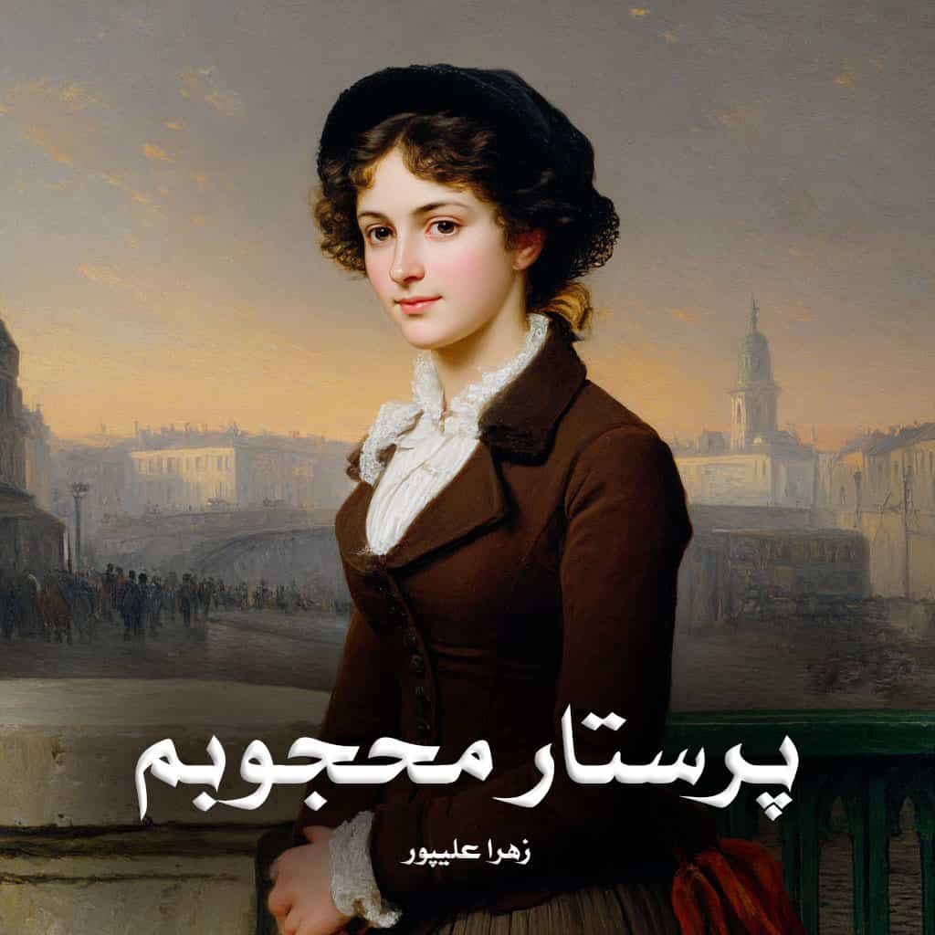 رمان پی دی اف پرستار محجوبم